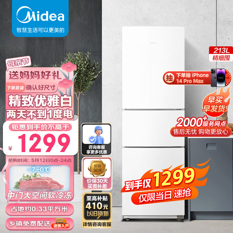 美的（Midea）精致存储三门三温区白色租房家用小冰箱三开门大容量中门软冷冻节能省电低音MR-223TE 以旧换新