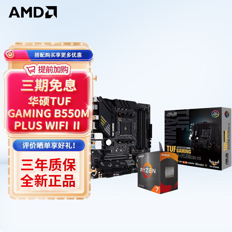 华硕 B550X570 主板搭AMD 锐龙R5/R7 5600 5700X 5700X3D 主板CPU套装 板U套装 TUF B550M-PLUS WIFI Ⅱ重炮手 R7 5700G 盒装CPU套装