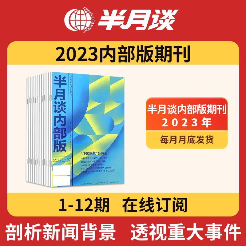 半月谈2023期刊2024杂志订阅1-24期2022公开版申论范文素材省考公务员考试教材时事政治时政热点国考2023考公遴选军队文职教资事业编辅警考研政治公基江苏省浙江上海山东广东北京 2023内部版