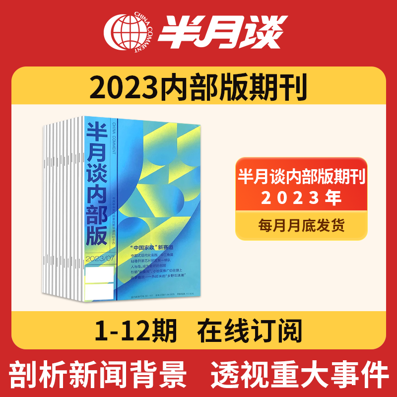 半月谈2023期刊2024杂志订阅1-24期2022公开版申论范文素材省考公务员考试教材时事政治时政热点国考2023考公遴选军队文职教资事业编辅警考研政治公基江苏省浙江上海山东广东北京 2023内部版高性价比高么？