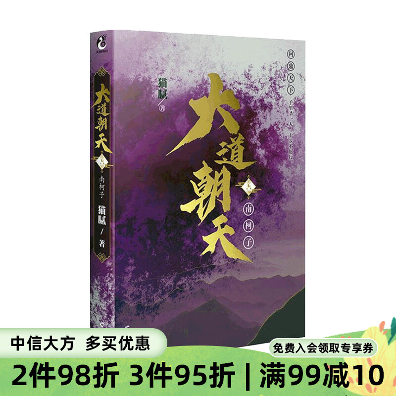 大道朝天 六 南柯子 猫腻 天闻角川出品