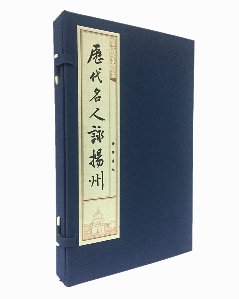 历代名人咏扬州(宣纸线装 1函2册 套装上下册)