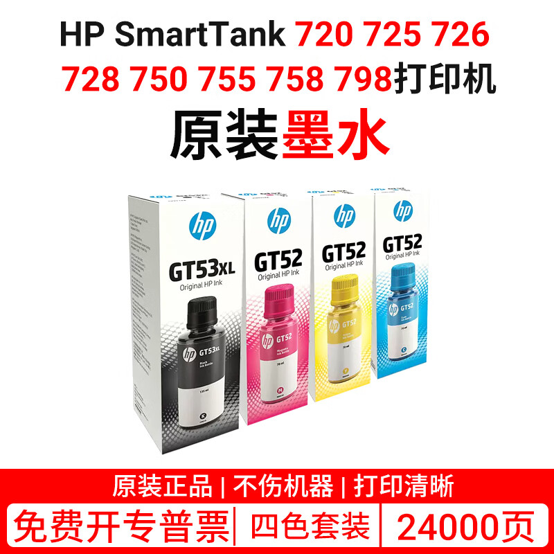 惠普HP SmartTank 720 725 726 728 750 755 758 798原装打印头墨水 GT53XL/52墨水四色套装盒装
