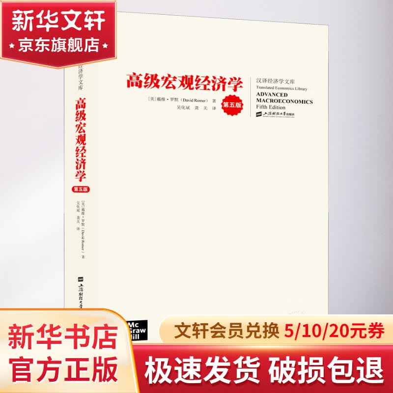 高级宏观经济学 第5版 图书使用感如何?