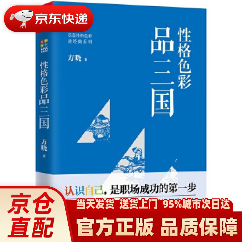 【新华正版图书】性格色彩品三国 方晓 中国友谊出版公司