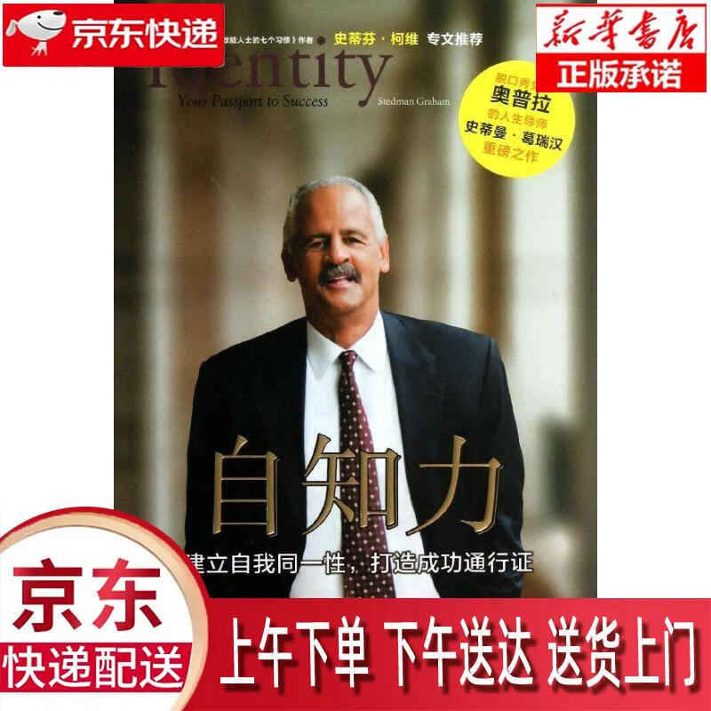 【新华正版】 自知力:建立自我同一性,打造成功通行证 [美]史蒂曼