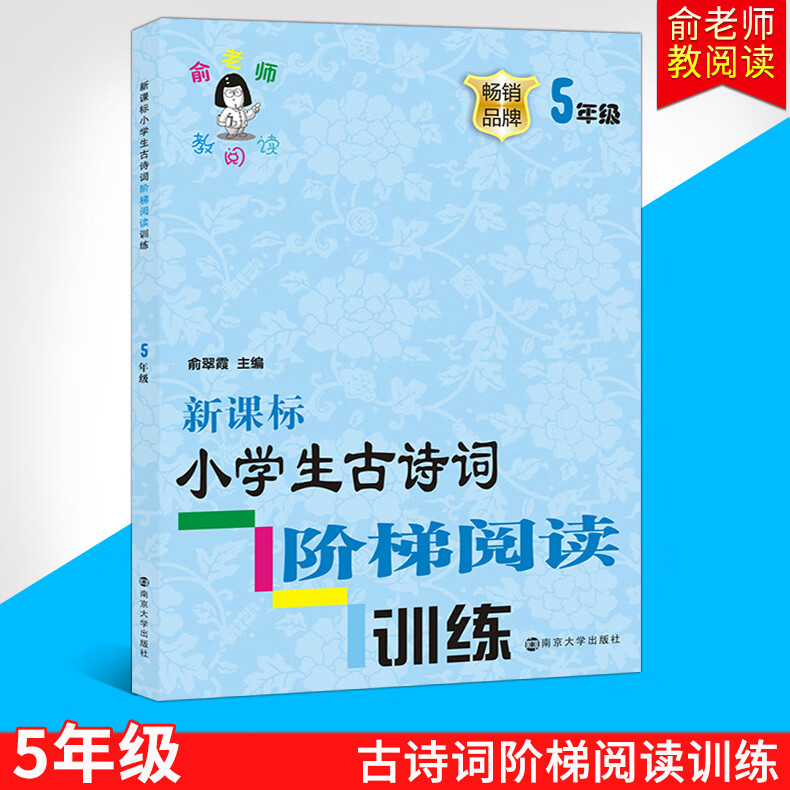 俞老师教阅读小学生古诗词阶梯阅读训练五年级5年级上下册通用畅销品牌古文课外书籍同步阅读能力培养练习册 语文 小学五年级