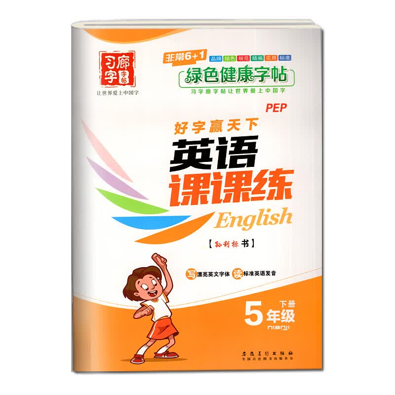 2023新版习字廊字帖好字赢天下英语课课练一二三四五六七八年级下册英语人教版PEP孙利标书小学生英文字母书 五年级下册英语【人教版】