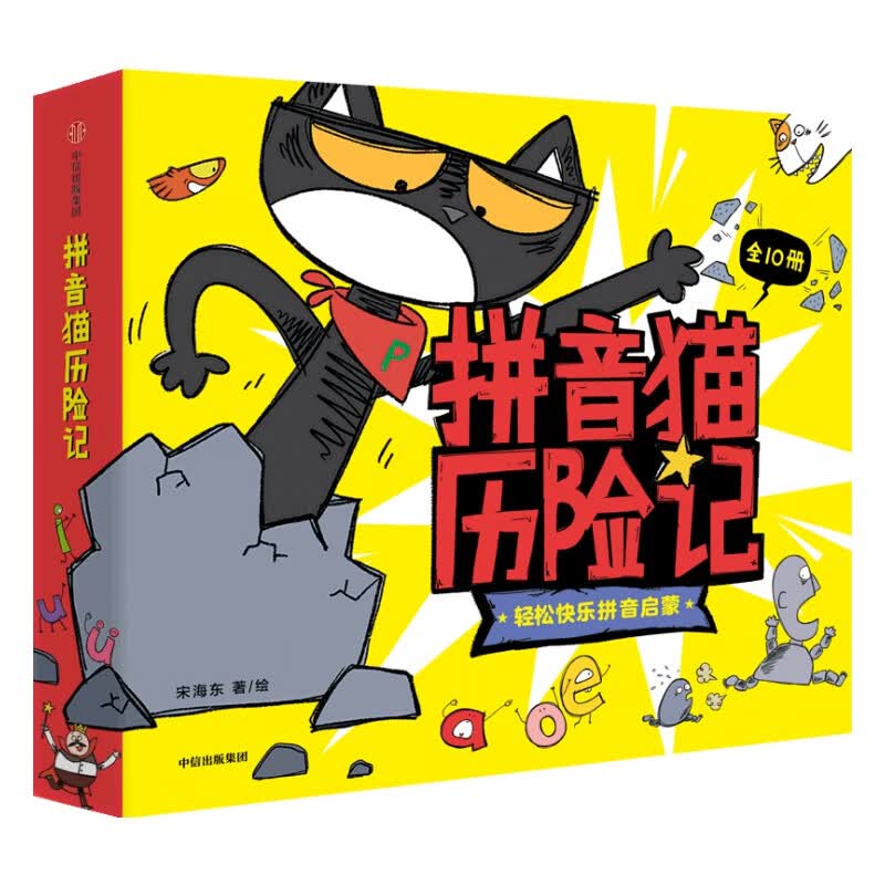 拼音猫历险记（全10册） 【4-7岁】拼音启蒙绘本 宋海东等著 中信出版社图