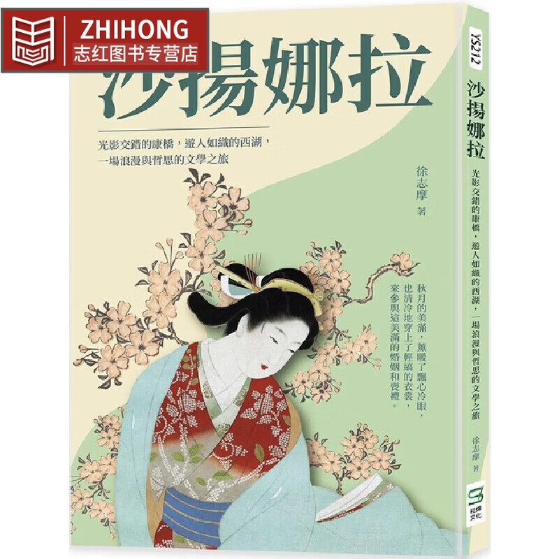 预售 沙扬娜拉:光影交错的康桥,游人如织的西湖,一场浪漫与哲思的文学
