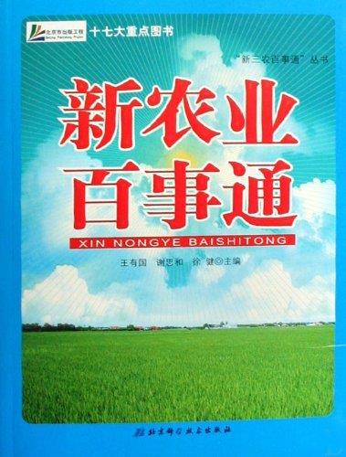 【正版现货】新农业百事通