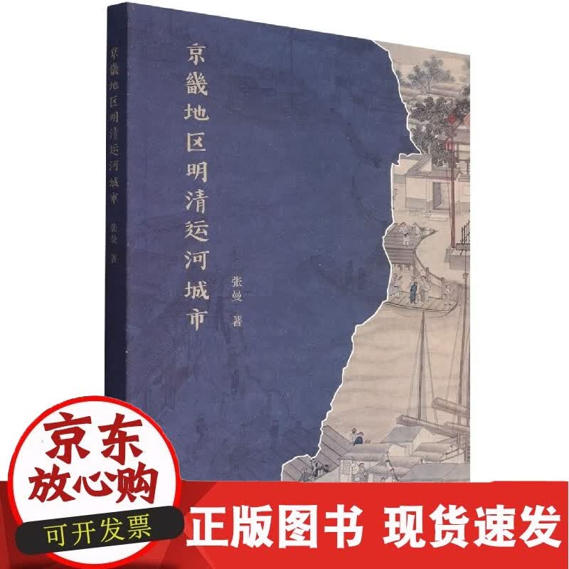 京畿地区明清运河城市