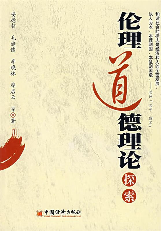 伦理道德理论探索【稀缺图书,放心购买】