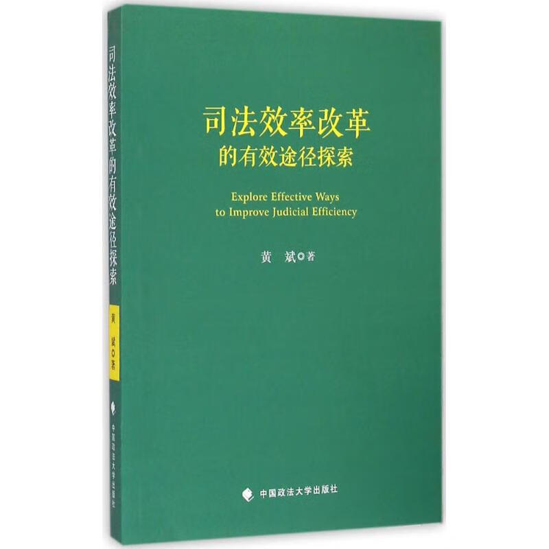 司法效率改革的有效途径探索