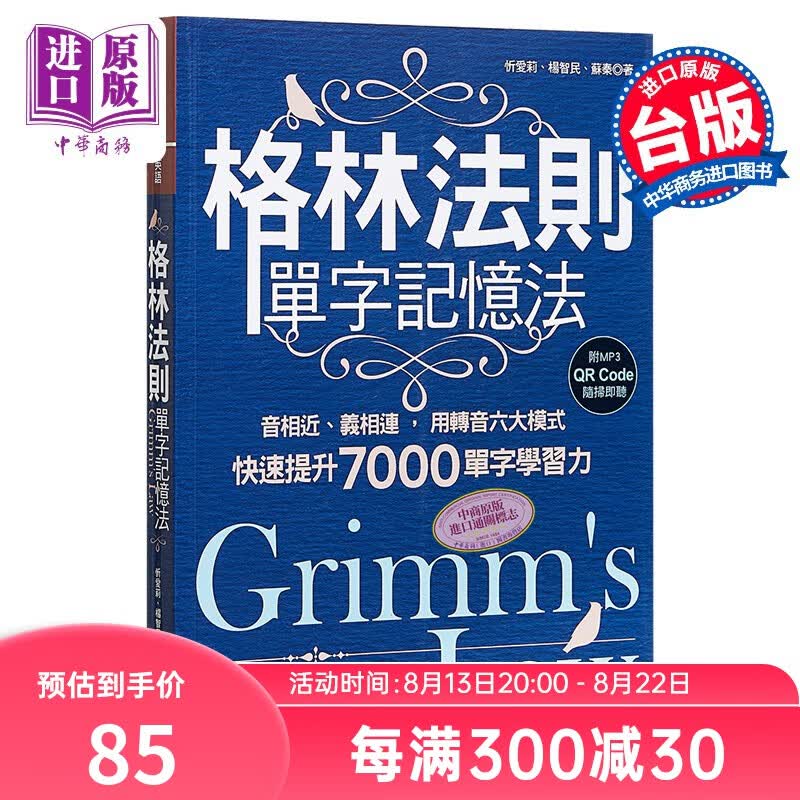 格林法则单字记忆法 音相近 义相连 用转音六大模式快速提升7000单字学习力 港台原版