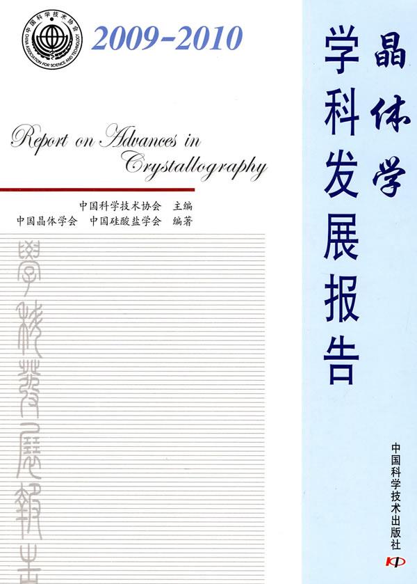 中国科协学科发展研究系列报告丛书晶体学学科发展报告
