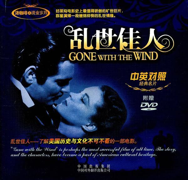 乱世佳人附赠dvd (美)霍华德 编,王晓颖 编译 中国对外翻译出版公司