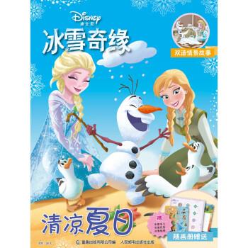冰雪奇缘 清凉夏日 迪士尼 著,童趣出版有限公司 编 9787115513878【正版图书】