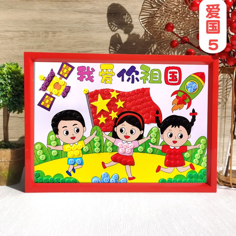 xkj国庆节手工diy纽扣画幼儿园爱国材料儿童制作小学生创意粘贴画