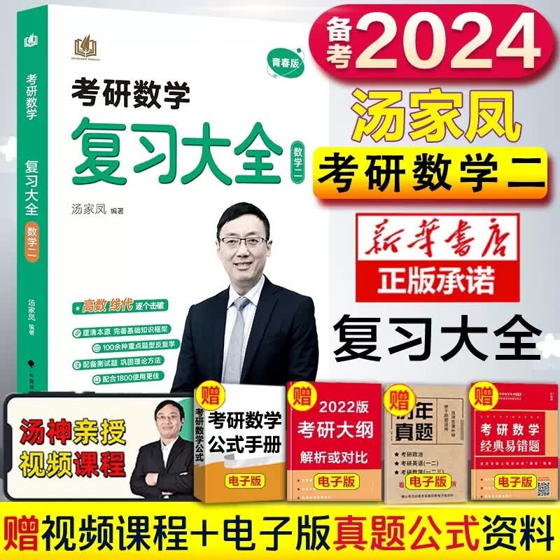 【送试卷+公式】2024汤家凤考研数学 1800题复习大全高数线代概率论高等数学辅导讲义 【数学二】复习大全