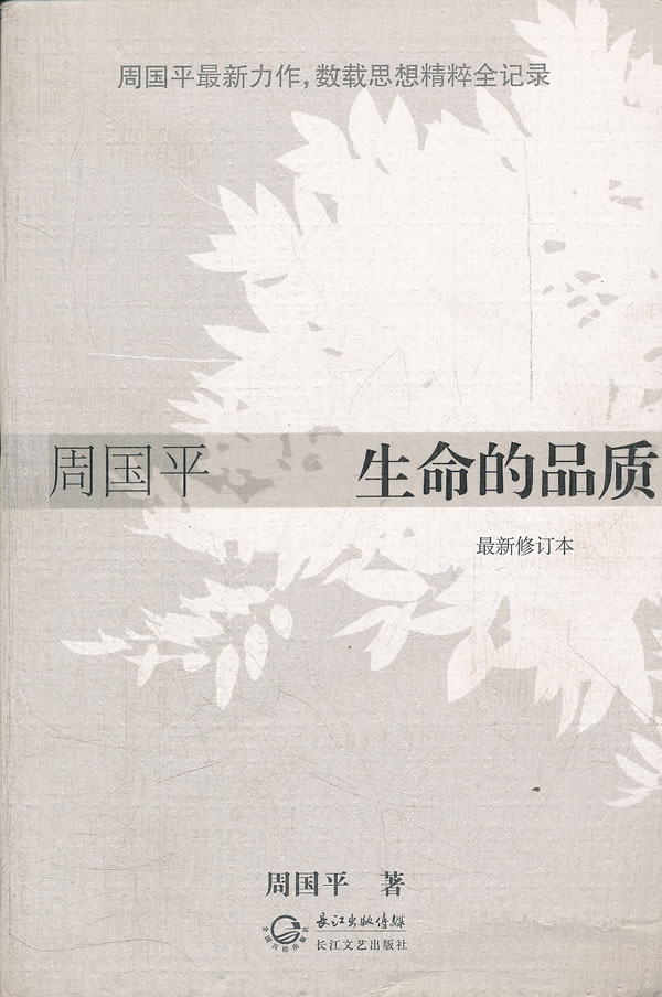 生命的品质 周国平著