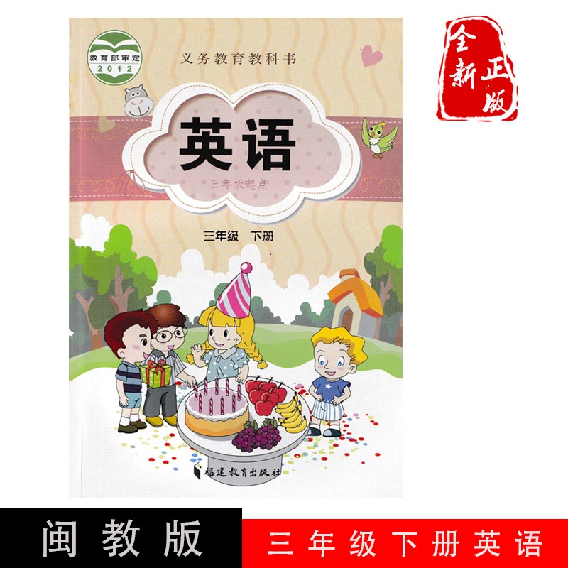 现货2023福建版闽教版小学英语3三年级下册课本 教材教科书三年级下册英语书 福建教育出版社闽教版