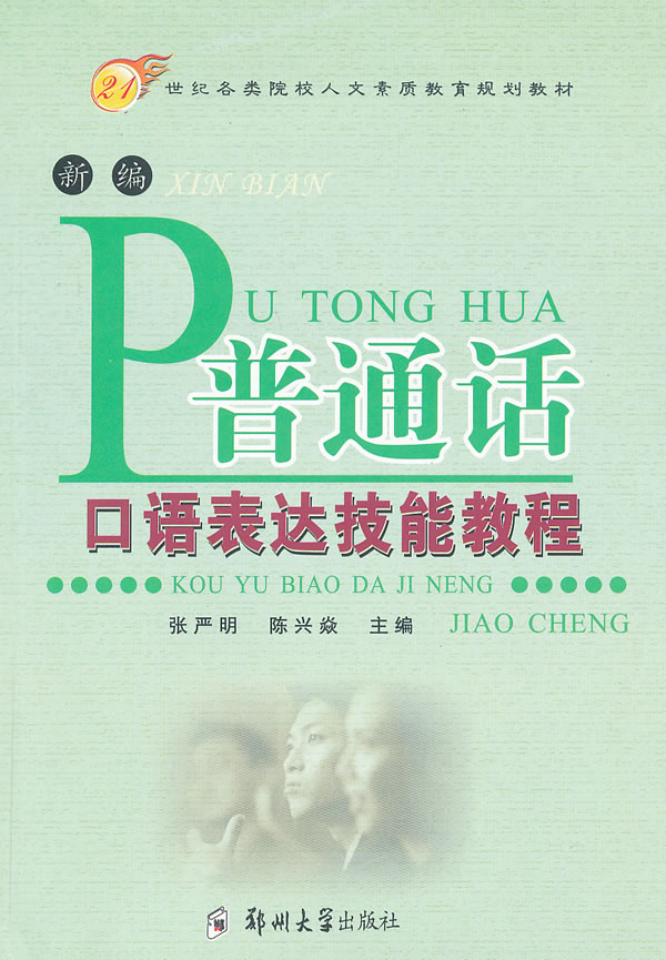 【二手8成新】 新编普通话口语表达技能教程 张严明,陈兴焱