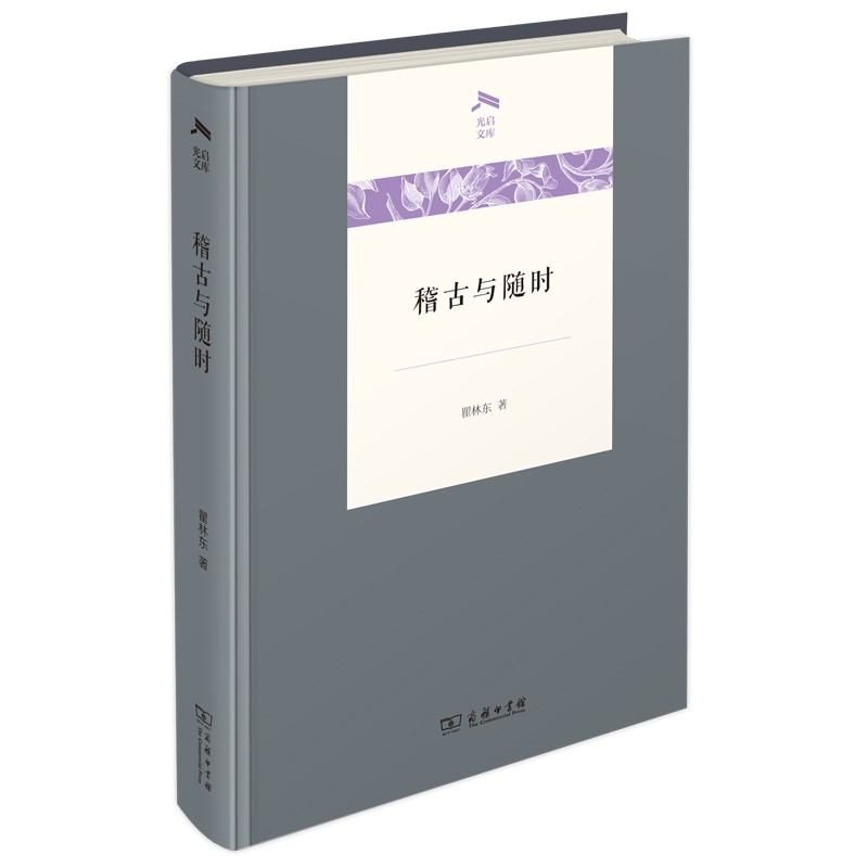 稽古与随时（光启文库）