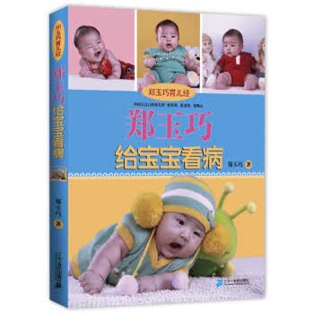 郑玉巧育儿经:郑玉巧给宝宝看病