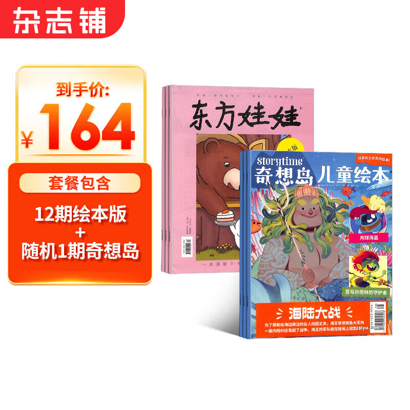 东方娃娃杂志绘本版+奇想岛1期杂志 杂志铺订阅 2023年10月起订 共13期 全年订阅 3-7岁幼儿