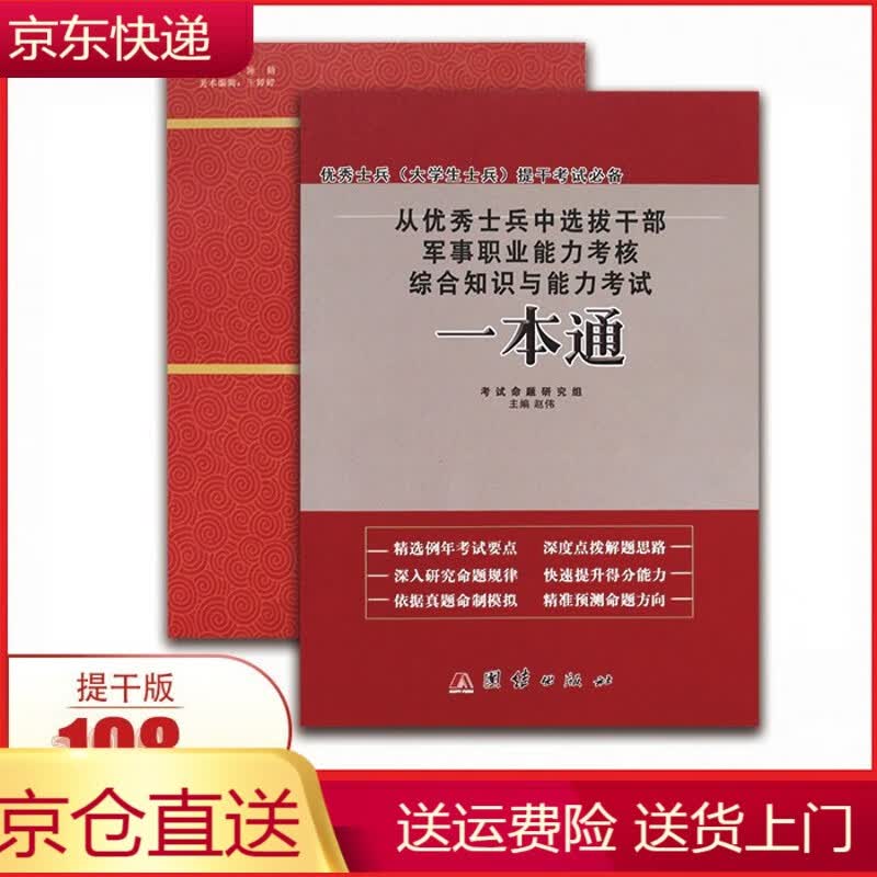 2021年新版大学生本科士兵部队提干一本通辅导用书书籍资料武警通用