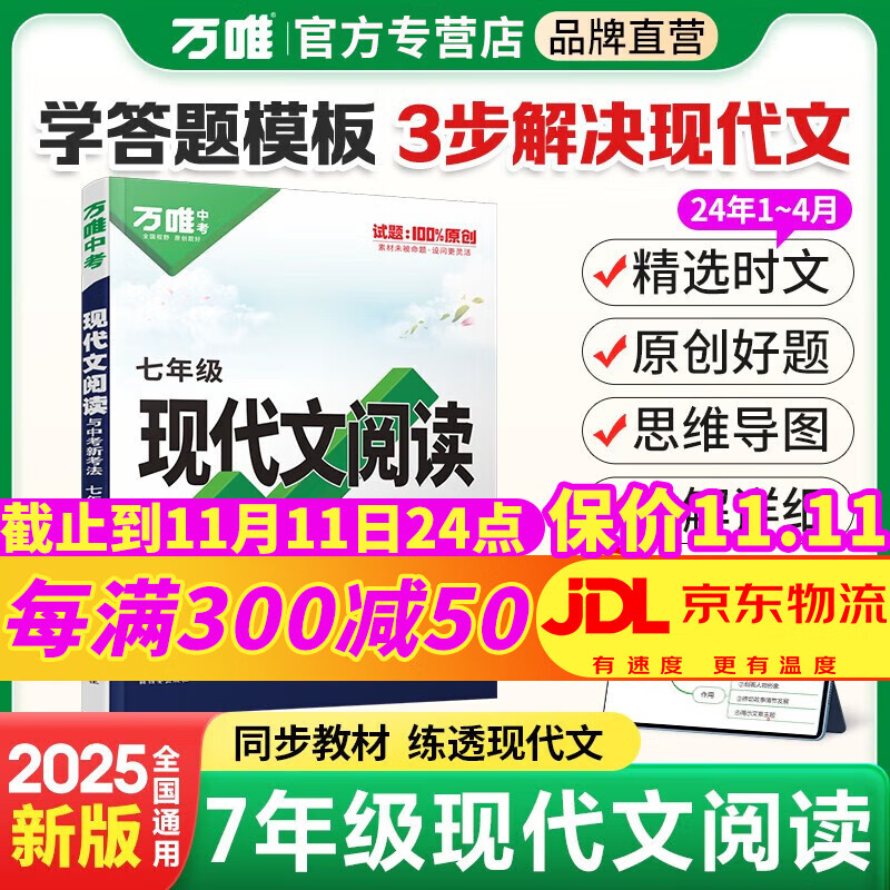 万唯七年级上下册2025初一语文现代文课外文言文阅读技能训练英语完形填空与阅读理解满分作文初中7年级上下册万维中考万唯中考官方旗舰店自营 25语文现代文+25文言文阅读训练【2本】 京东折扣/优惠券