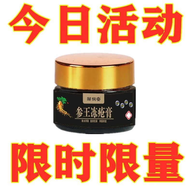 正宗邹润安参王冻疮膏消肿软膏防裂防冻红肿孩子学生专用 丨-活动-【1