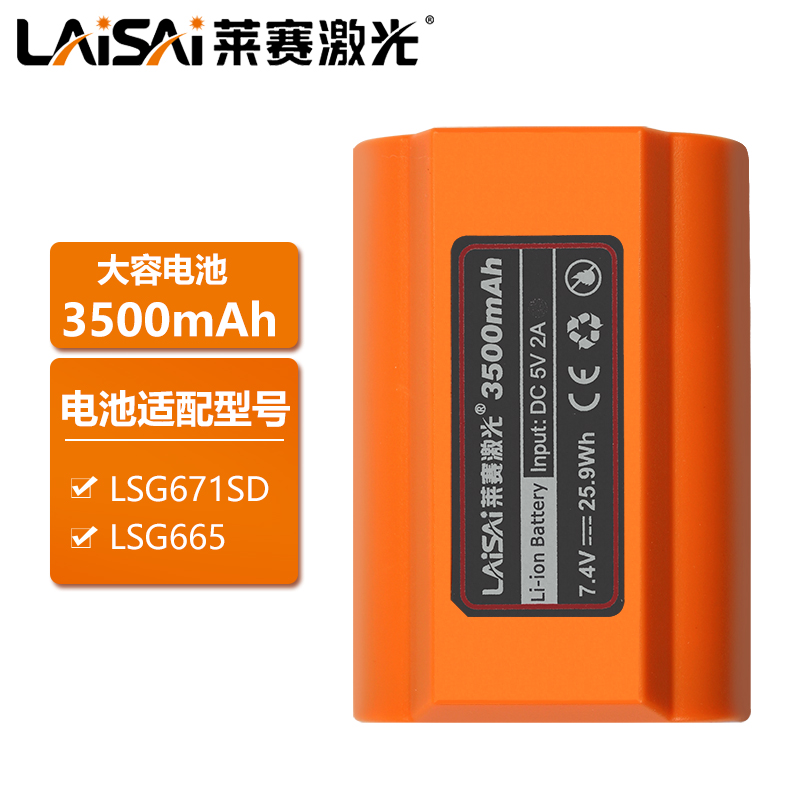 laisai莱赛激光水平仪标线仪电池lsg671iid/lsg649sd/lsg666sp锂电池