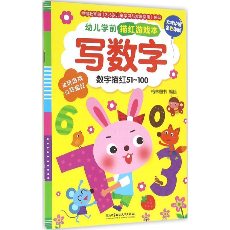 正版！数字描红51-100-幼儿学前描红游戏本 ，格林图书 9787568214865 北京理工大学