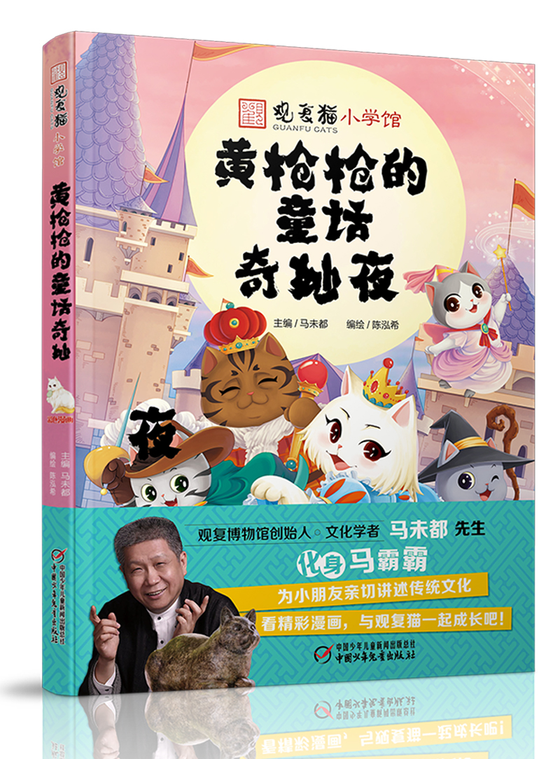 观复猫小学馆系列:黄枪枪的童话奇妙夜· 观复博物馆创始人·超级~~书