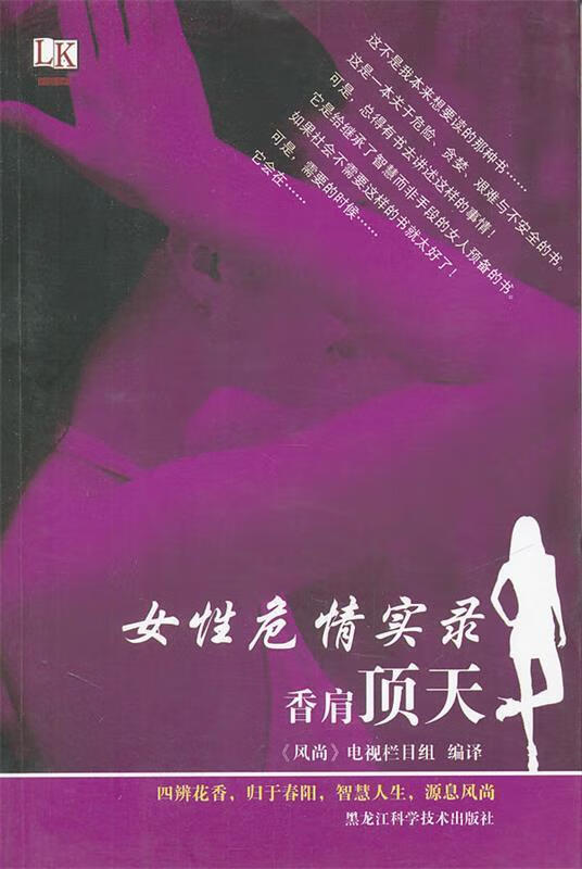 正版! 女性危情实录香肩顶天 9787538866476 本书编写组 黑龙江科学技