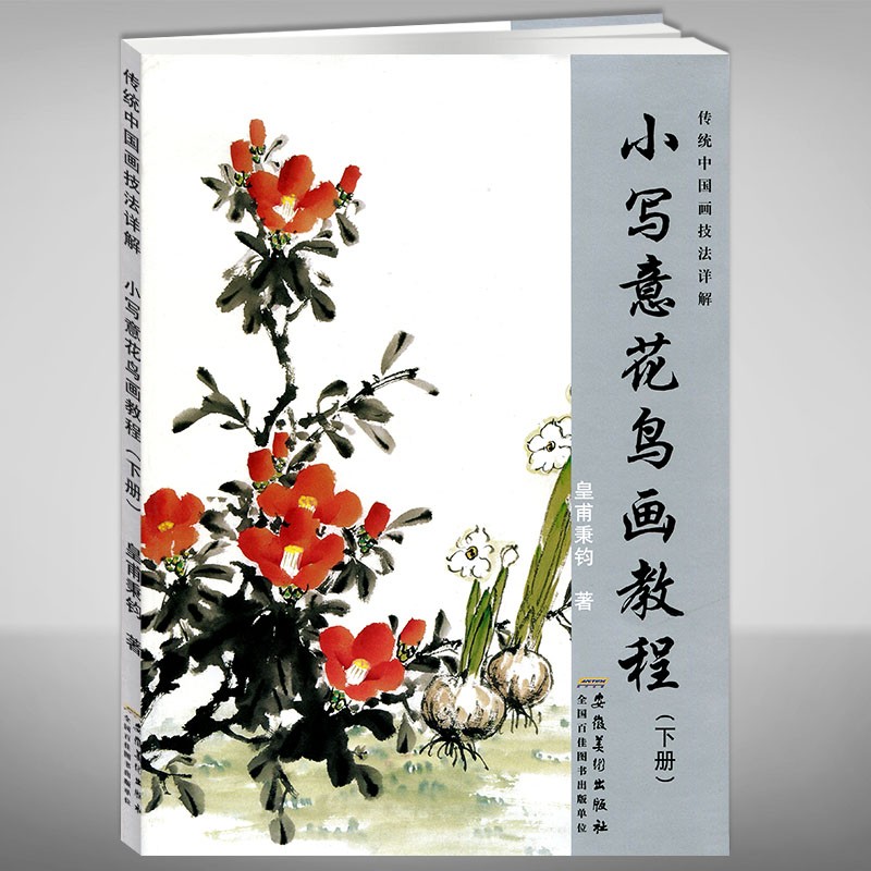 【现货速发】安徽美术小写意花鸟画教程下册传统中国画技法详解 安徽