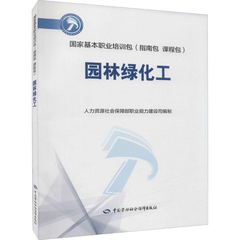 园林绿化工 图书