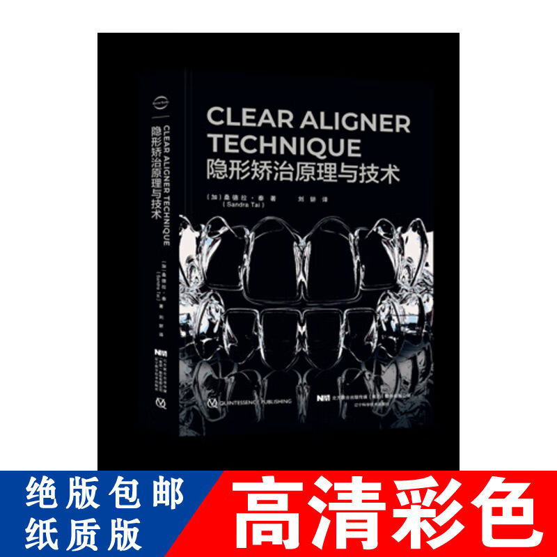 隐形矫治原理与 (高清全彩)