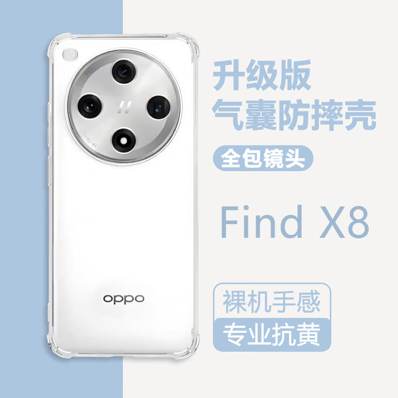 铭玳 适用OPPO Find X8手机壳OPPO Find X8Pro保护套Find X8Ultra软壳FindX8S+简约透明气囊防摔手机壳 透明白 OPPO Find X8 透明气囊防摔软壳【配保