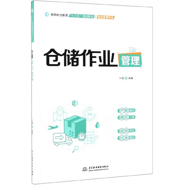 【新华书店正版图书】仓储作业管理 叶靖 著 中国水利水电出版社