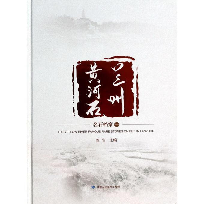 兰州黄河石 陈岩 甘肃人民美术出版社
