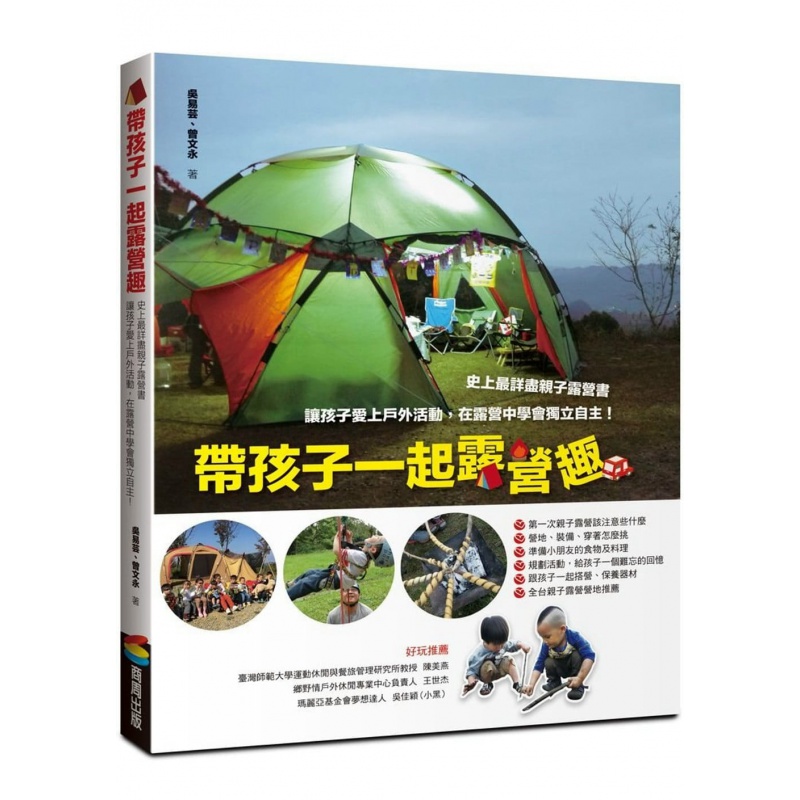 预订台版 带孩子一起露营趣 吴易芸营地选择装备选购露营装备的维护保养食材准备