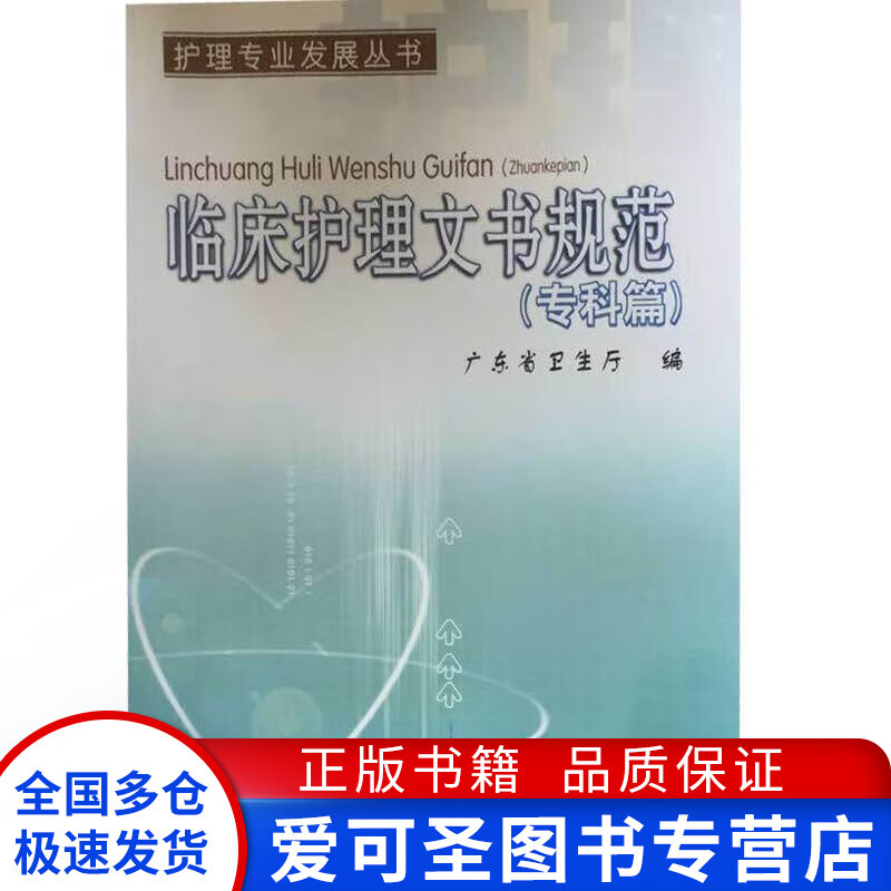 临床护理文书规范专科篇9787535948922【正版书籍,畅读优品】