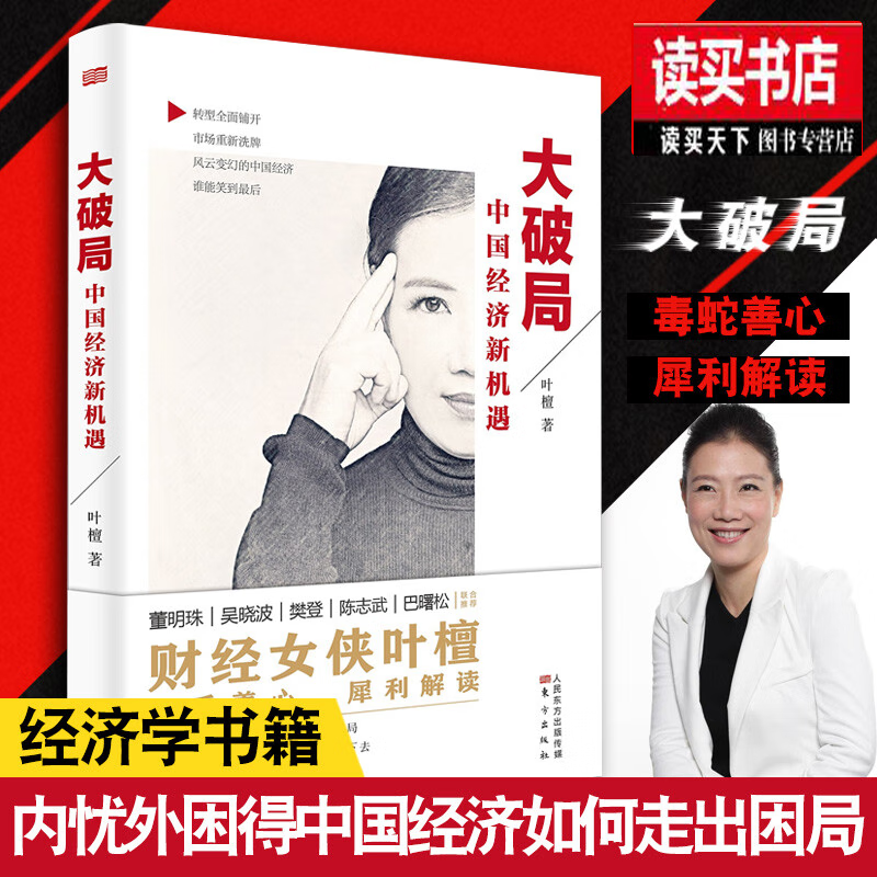 大破局 中国经济新机遇 叶檀 聪明的投资