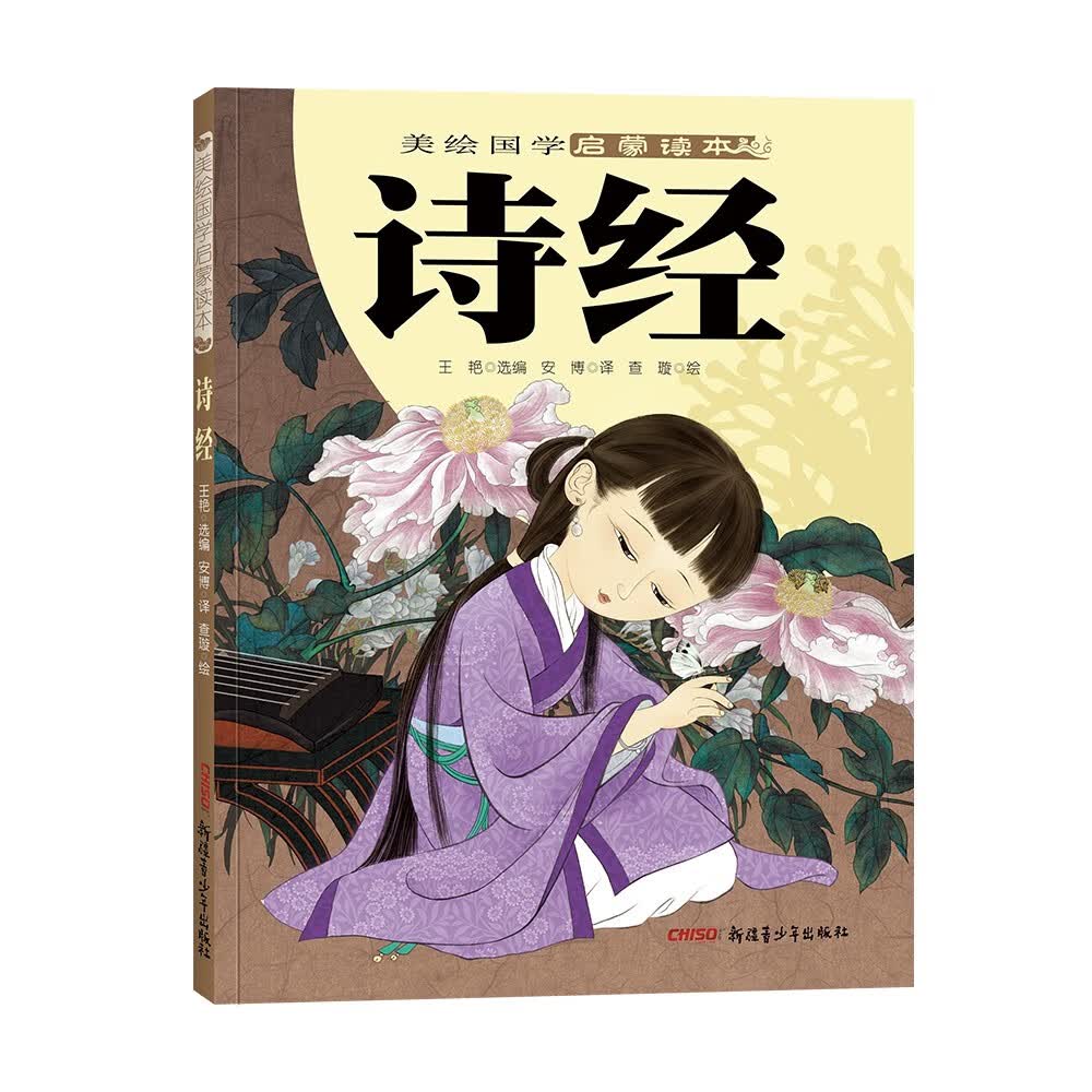 诗经/美绘国学启蒙读本