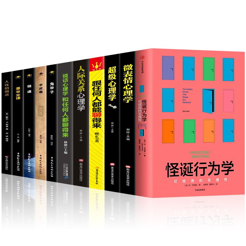 怪诞行为学心理学书籍+微表情心理学墨菲定律跟任何人都能聊得来超级掌控术玩的就是心计性格行为心理学 怪诞行为学11册