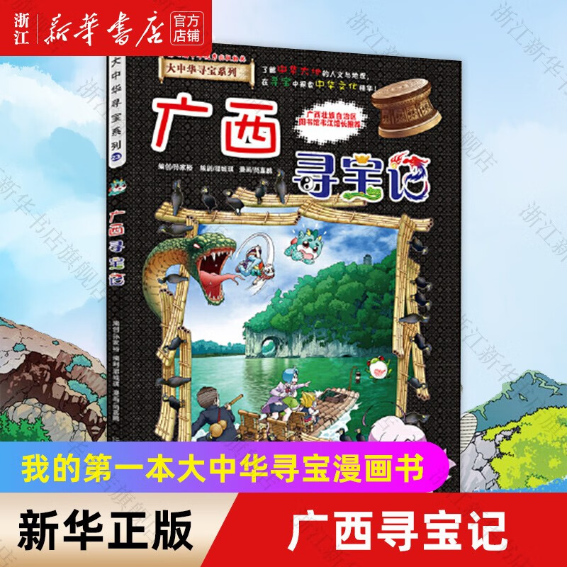 【新华书店】广西寻宝记/大中华寻宝系列 7-12岁小学生漫画科普百科