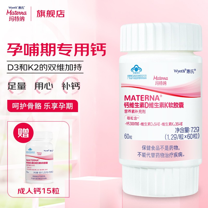 惠氏玛特纳钙片维生素d 孕妇液体钙 怀孕产后产妇补钙补维生素k2 备孕